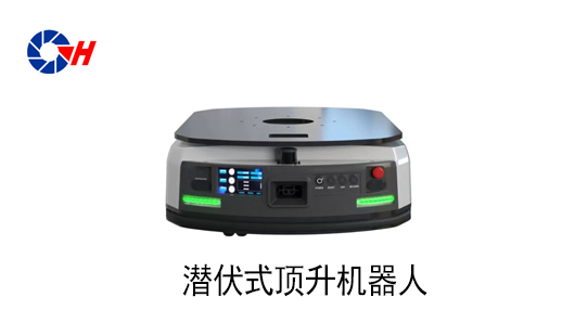 AGV潛伏頂升機器人